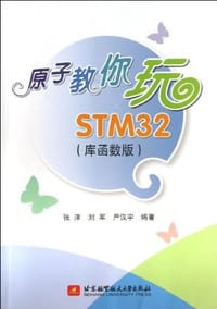 原子教你玩STM32