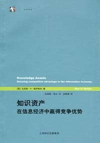 知识资产：在信息经济中赢得竞争优势