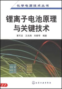 锂离子电池原理与关键技术