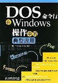 DOS命令行在Windows操作中的典型应用