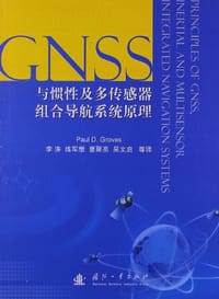 GNSS与惯性及多传感器组合导航系统原理