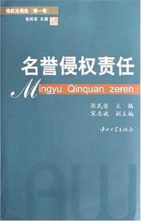 名誉侵权责任