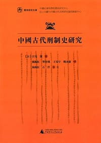 中国古代刑制史研究