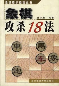 象棋攻杀18法