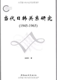 当代日韩关系研究