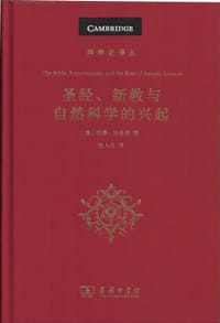 圣经、新教与自然科学的兴起