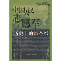 中国人民志愿军历史上的27个军