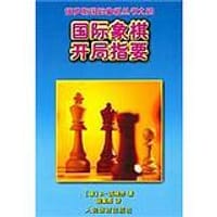 国际象棋开局指要