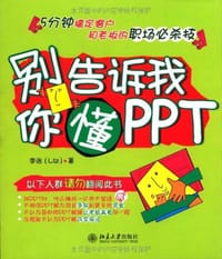 别告诉我你懂PPT