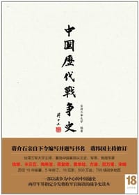 中国历代战争史（第18册）