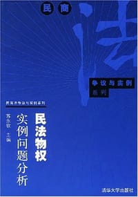 民法物权实例问题分析