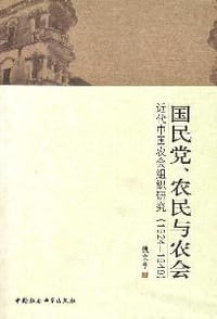 国民党、农民与农会