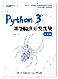 Python3网络爬虫开发实战 第2版