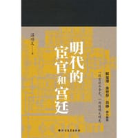 明代的宦官和宫廷