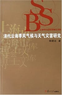 清代云南季风气候与天气灾害研究