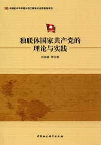 独联体国家共产党的理论与实践