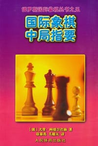 国际象棋中局指要