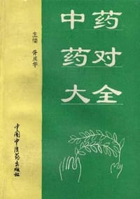 中药药对大全