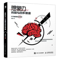 想象力构图与创作思维