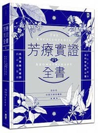 芳療實證全書