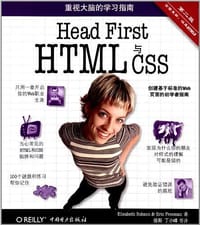 Head First HTML与CSS（第2版）