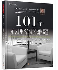 101个心理治疗难题（万千心理）