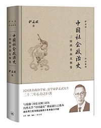 中国社会政治史·三国两晋南北朝卷