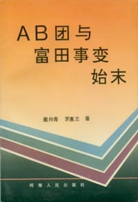 AB团与富田事变始末