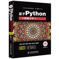 基于Python的大数据分析基础及实战