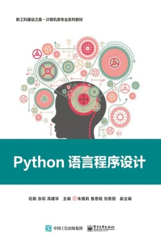 Python语言程序设计