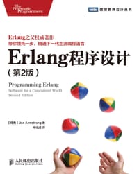 Erlang程序设计（第2版）