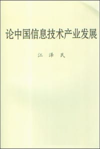 论中国信息技术产业发展