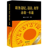 职务违纪、违法、犯罪办案一本通