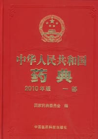 中华人民共和国药典