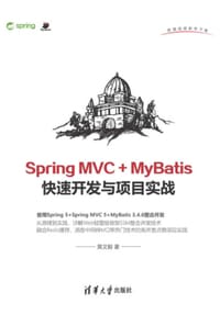 Spring MVC + MyBatis快速开发与项目实战