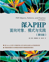 深入PHP：面向对象、模式与实践（第5版）