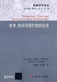 技术、时间和现代性的会谈