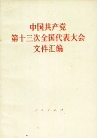 中国共产党第十三次全国代表大会文件汇编