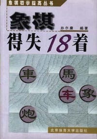 象棋得失18着