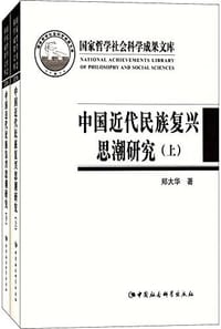 中国近代民族复兴思潮研究