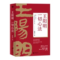 王阳明：一切心法（修订版）