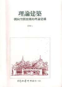 理论建筑:朝向空间实践的理论建构