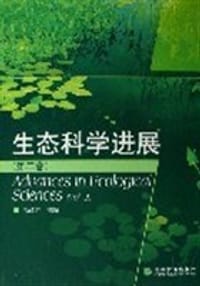 生态科学进展-(第二卷)