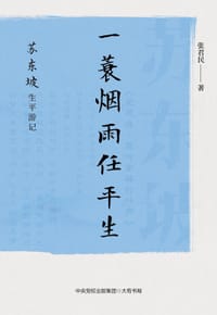 一蓑烟雨任平生：苏东坡生平游记