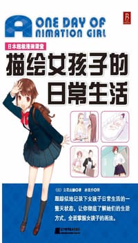 日本超级漫画课堂  描绘女孩子的日常生活