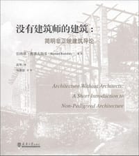 没有建筑师的建筑