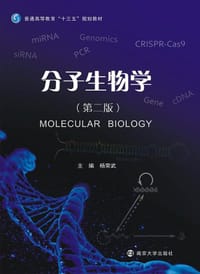 分子生物学（第二版）