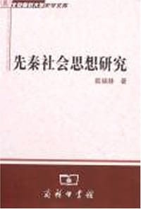 先秦社会思想研究