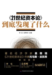 《21世纪资本论》到底发现了什么