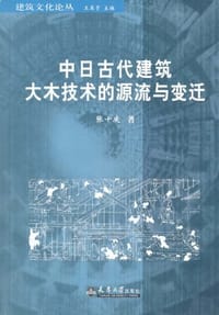 中日古代建筑大木技术的源流与变迁